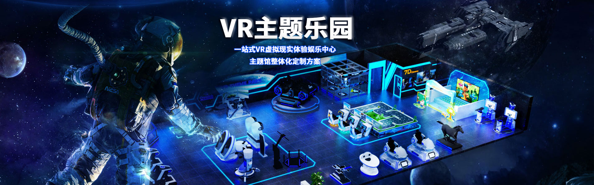 裸眼3D軌道影院、臺風地震體驗館、VR主題樂園、VR科普文旅